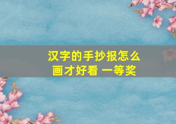 汉字的手抄报怎么画才好看 一等奖